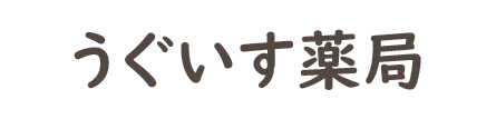 うぐいす薬局 (亀山市亀田町)調剤薬局